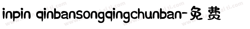 inpin qinbansongqingchunban字体转换